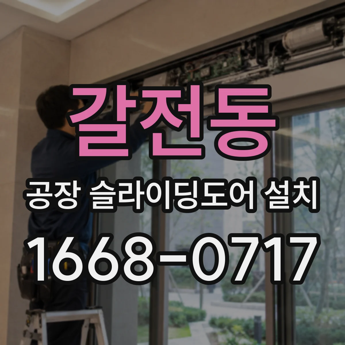 갈전동 공장 슬라이딩도어 설치