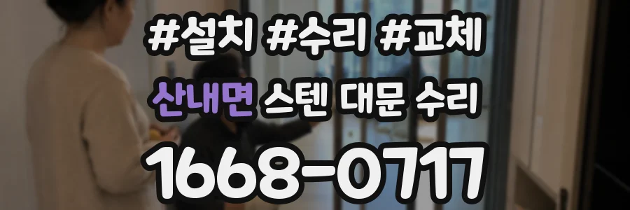 산내면 스텐 대문 수리
