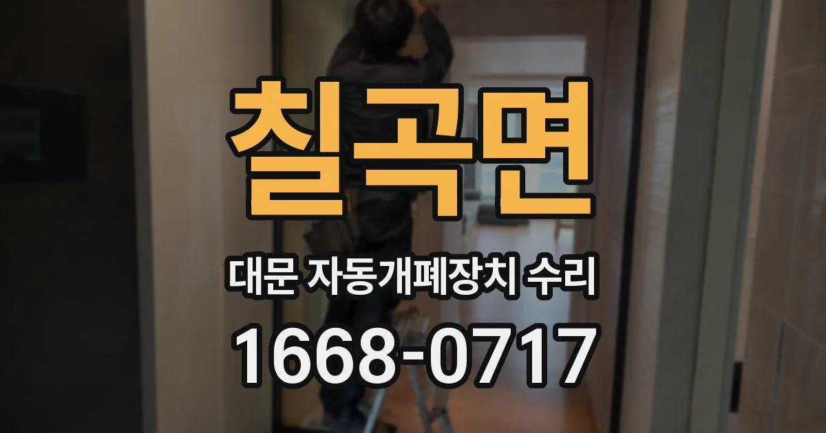 칠곡면 대문 자동개폐장치 수리