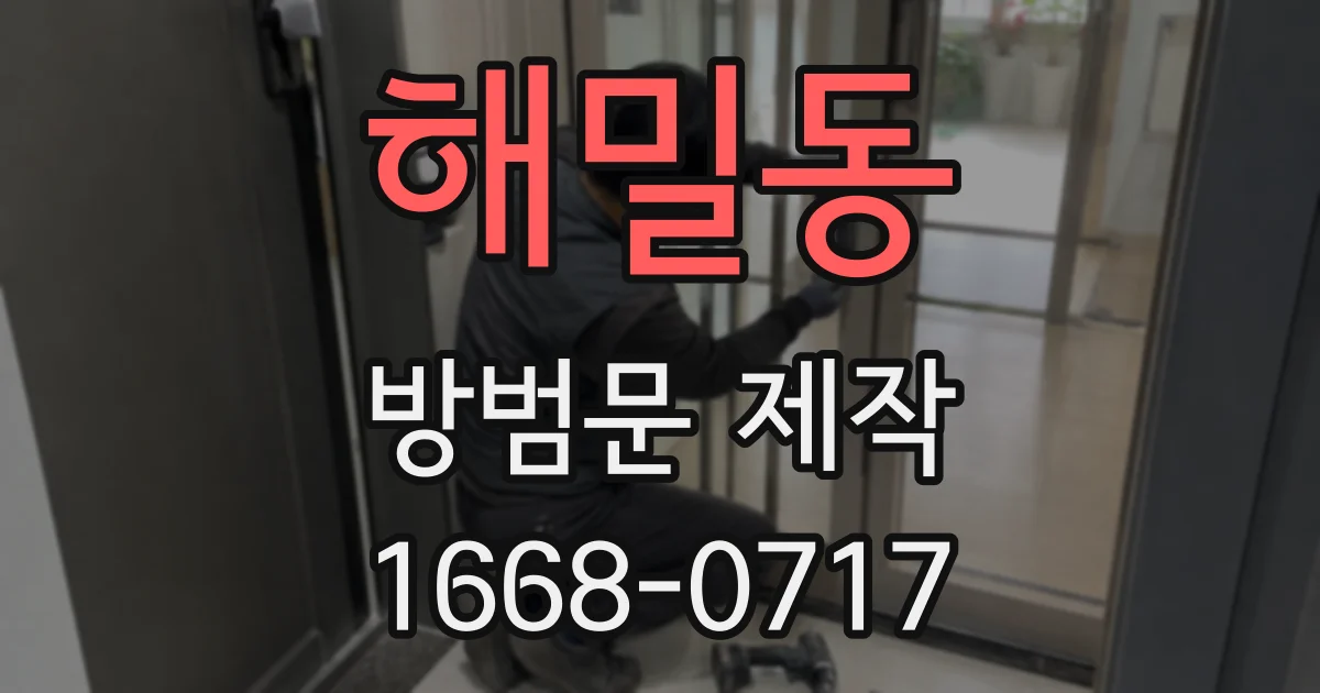 해밀동 방범문 제작