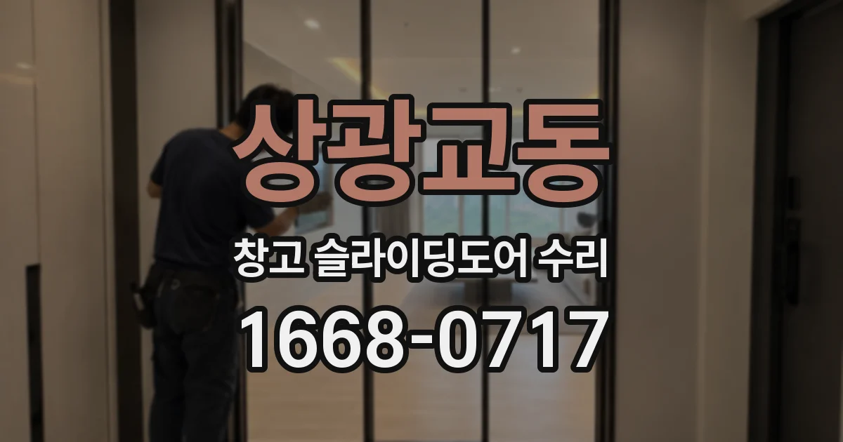 상광교동 창고 슬라이딩도어 수리