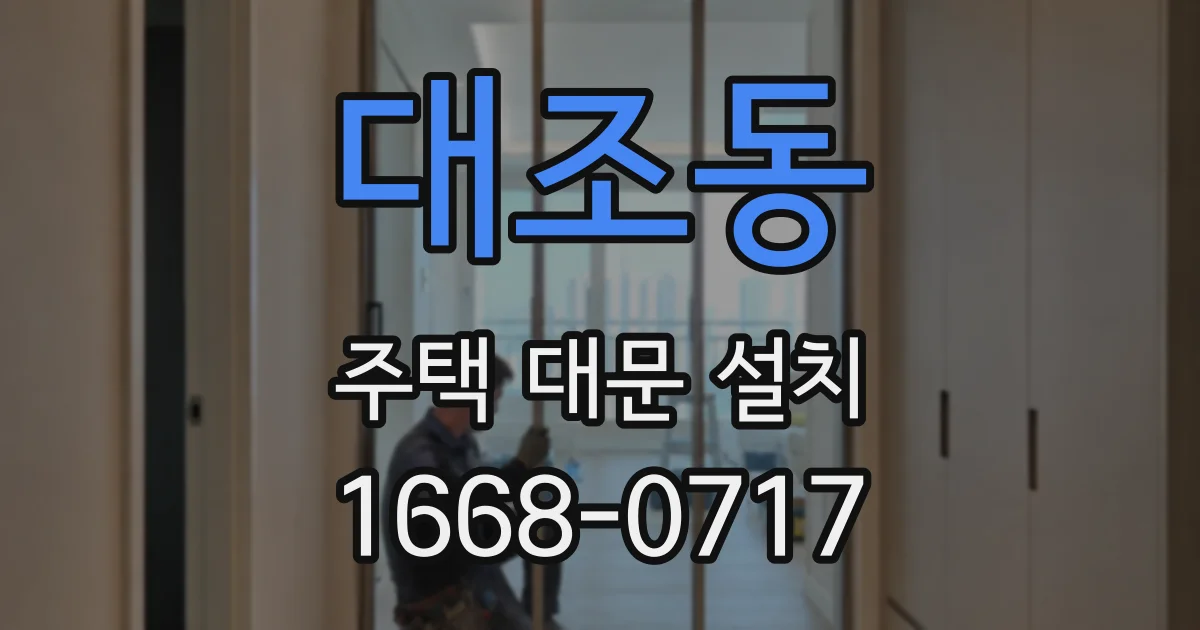 대조동 주택 대문 설치