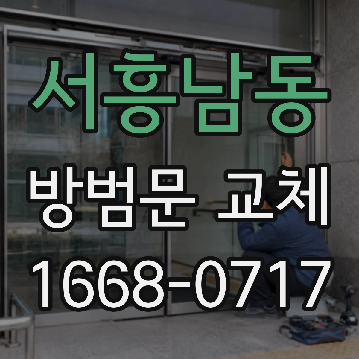 서흥남동 방범문 교체