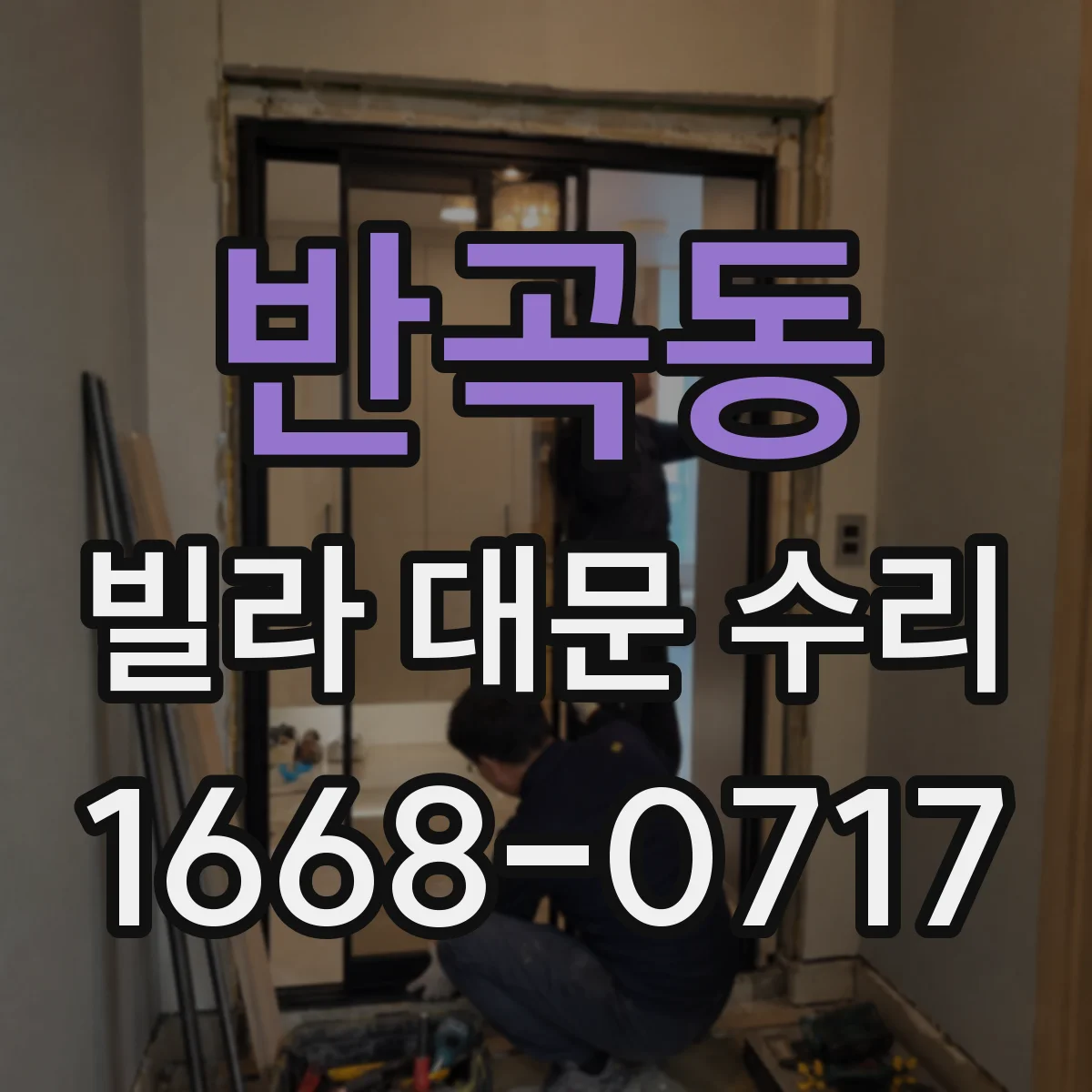 반곡동 빌라 대문 수리