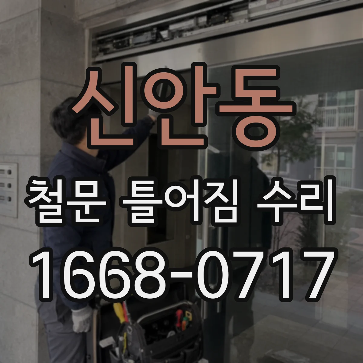 신안동 철문 틀어짐 수리