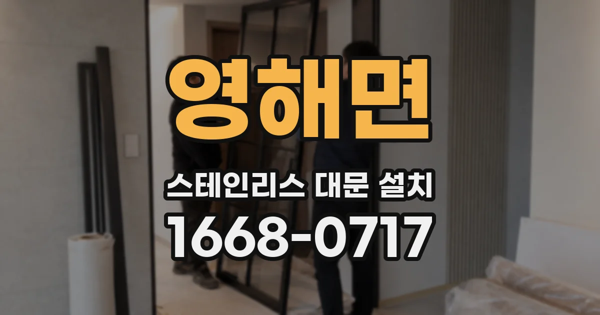 영해면 스테인리스 대문 설치