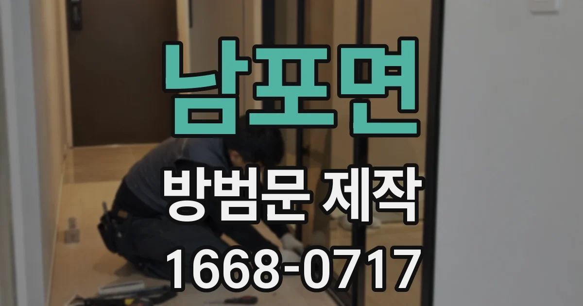 남포면 방범문 제작