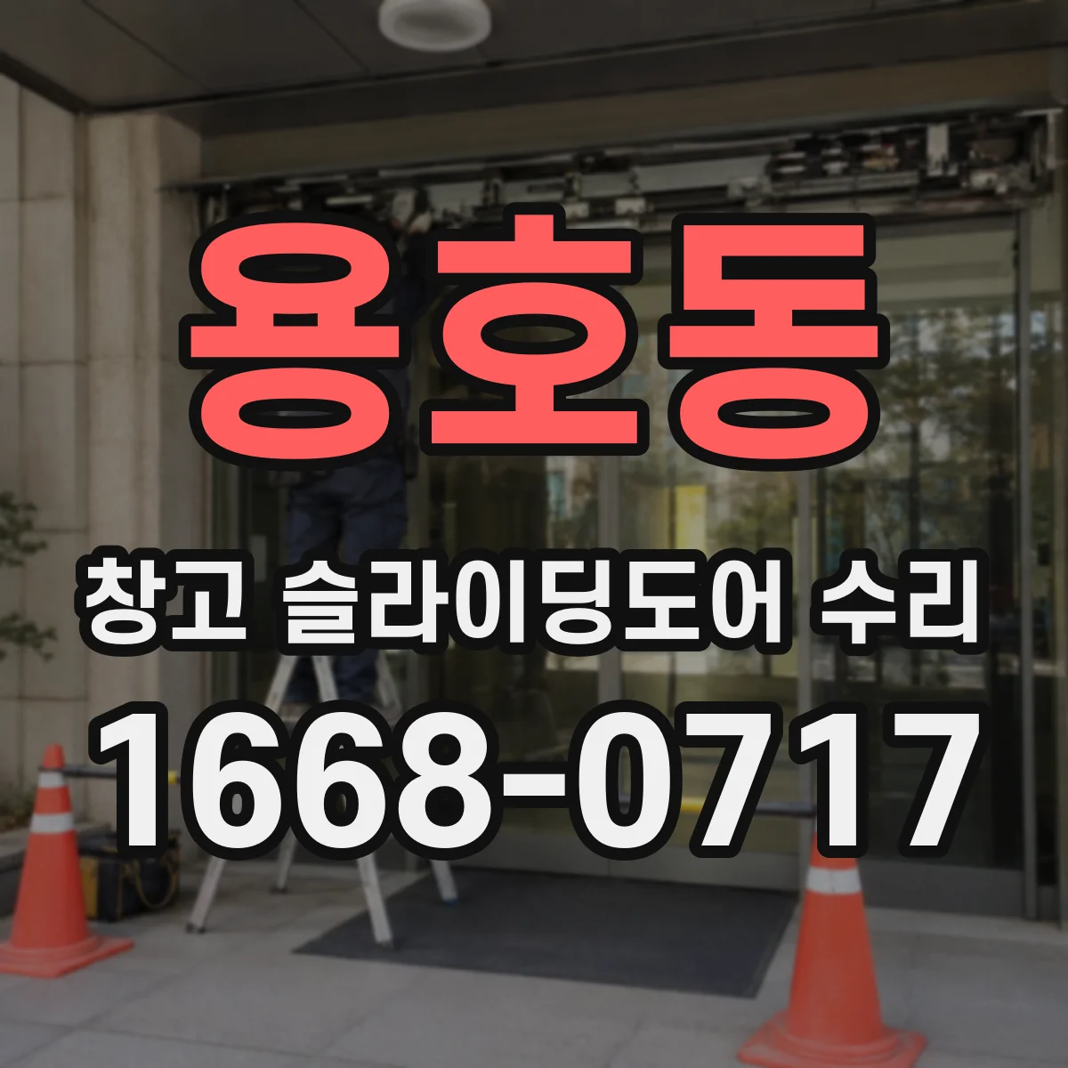 용호동 창고 슬라이딩도어 수리