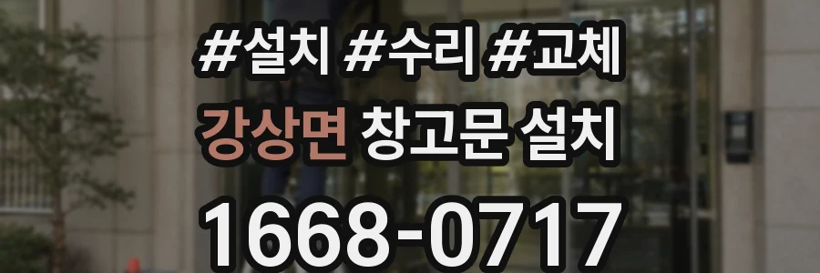 강상면 창고문 설치
