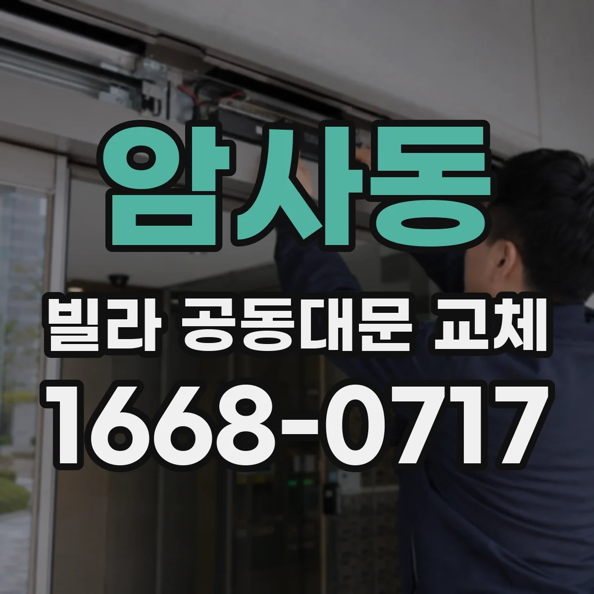 암사동 빌라 공동대문 교체