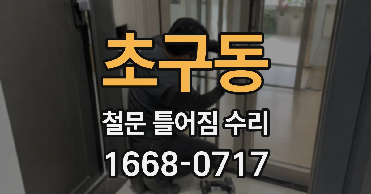 초구동 철문 틀어짐 수리