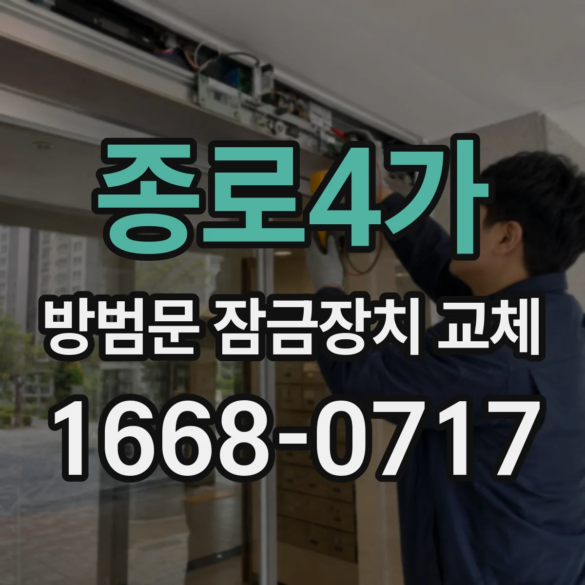 종로4가 방범문 잠금장치 교체
