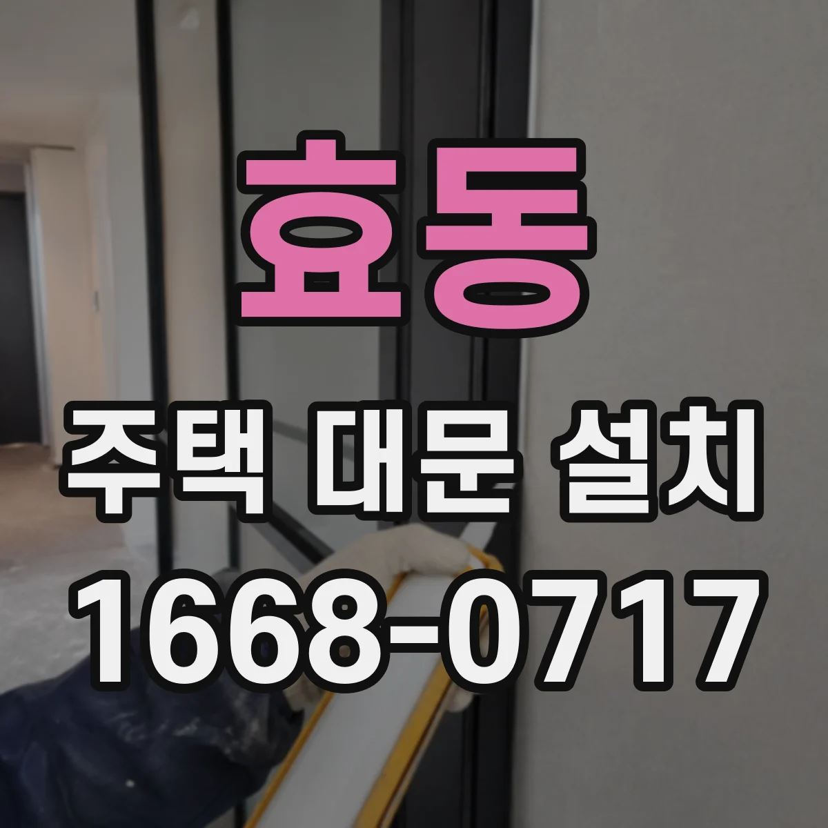 효동 주택 대문 설치