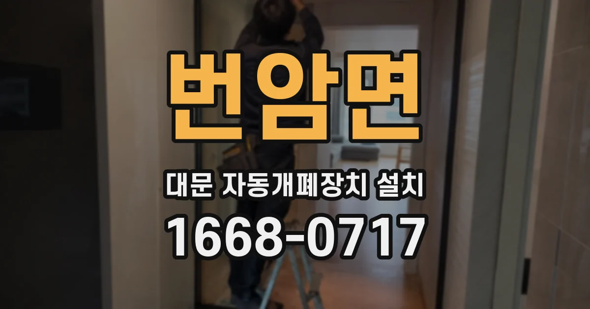 번암면 대문 자동개폐장치 설치