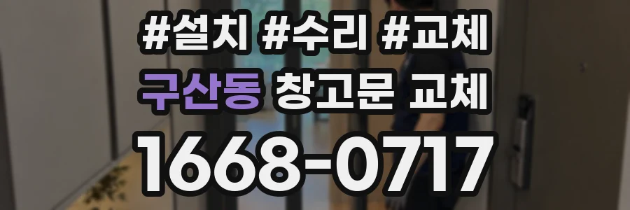 구산동 창고문 교체