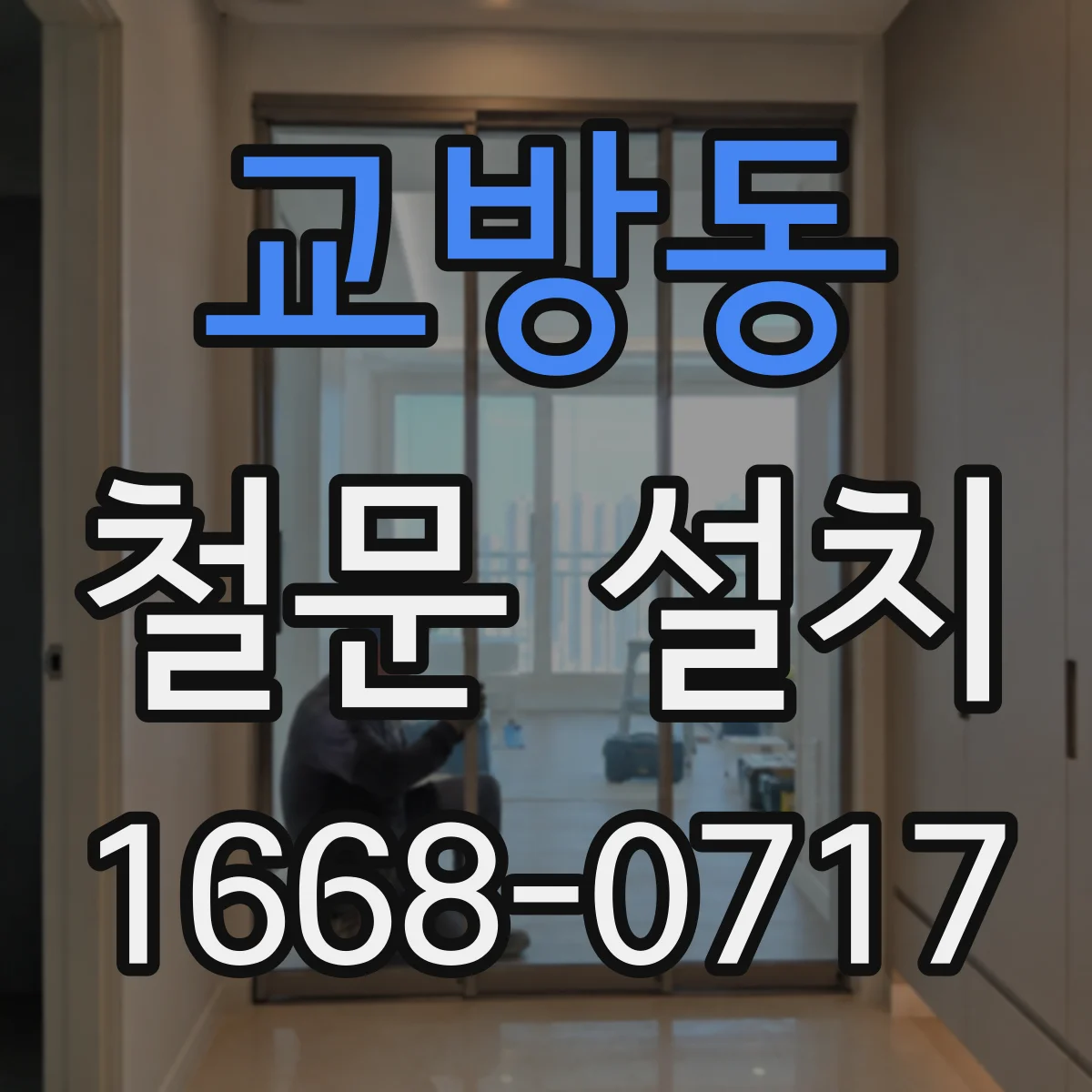 교방동 철문 설치