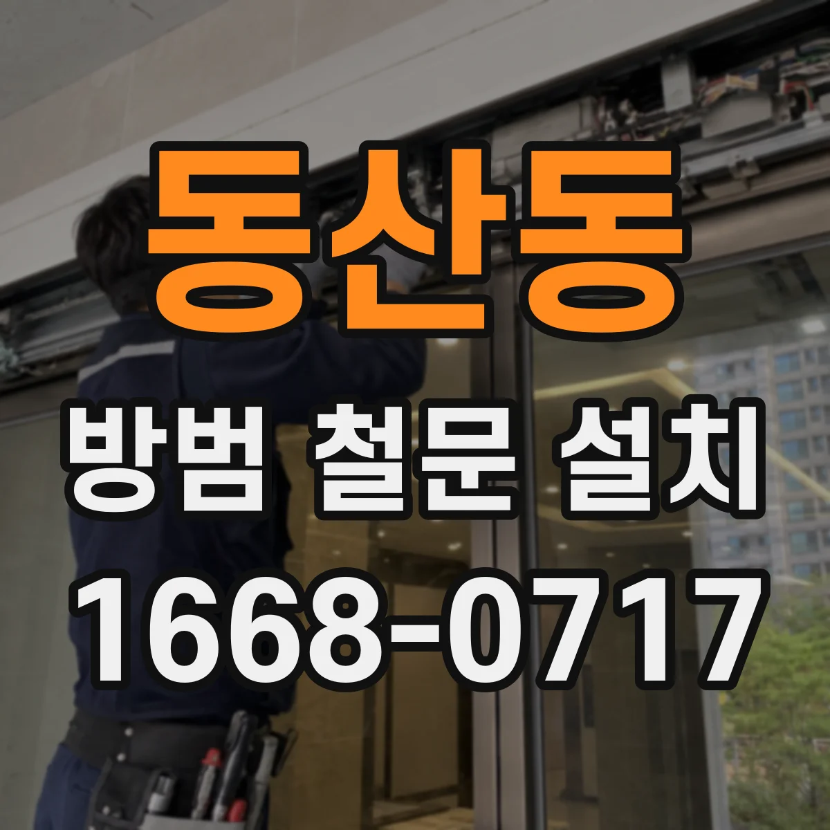 동산동 방범 철문 설치
