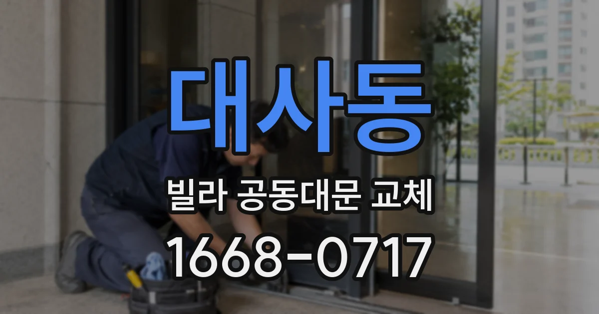 대사동 빌라 공동대문 교체