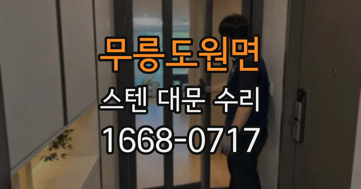 무릉도원면 스텐 대문 수리