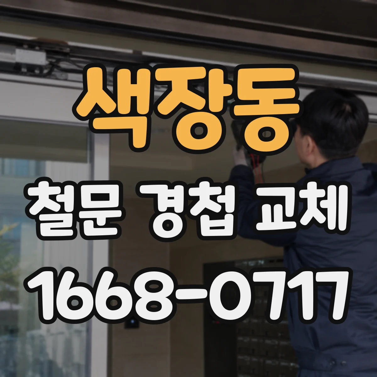 색장동 철문 경첩 교체