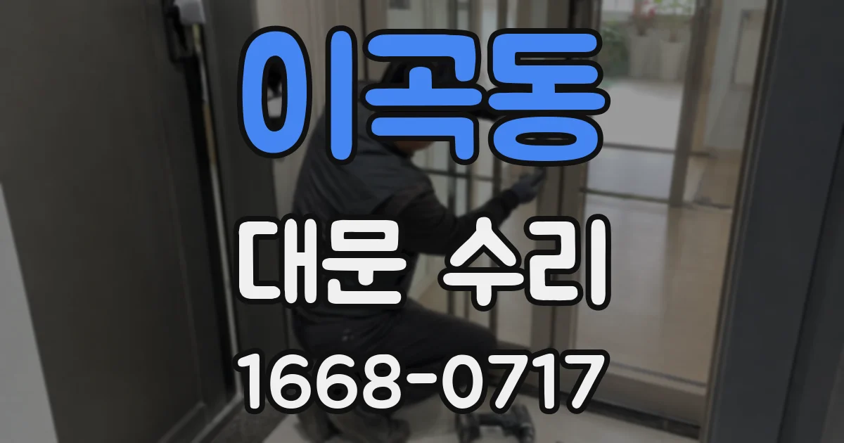 이곡동 대문 수리