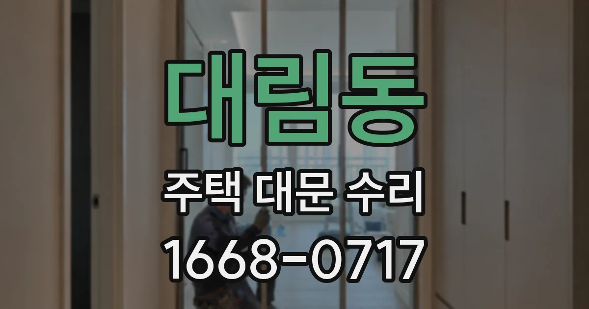 대림동 주택 대문 수리
