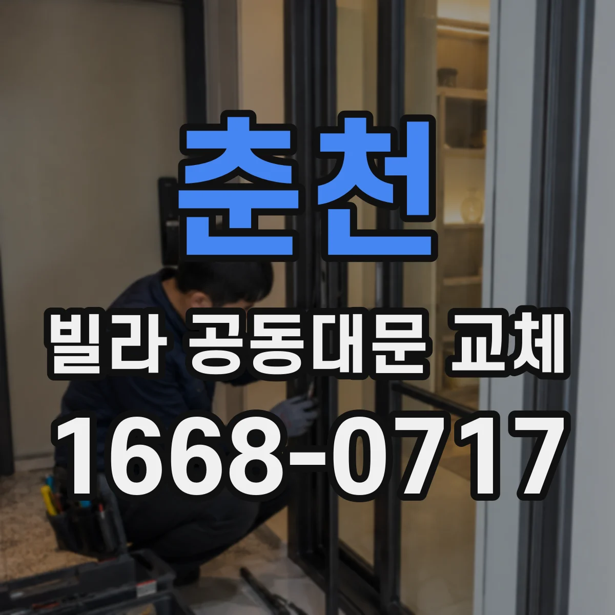 춘천 빌라 공동대문 교체