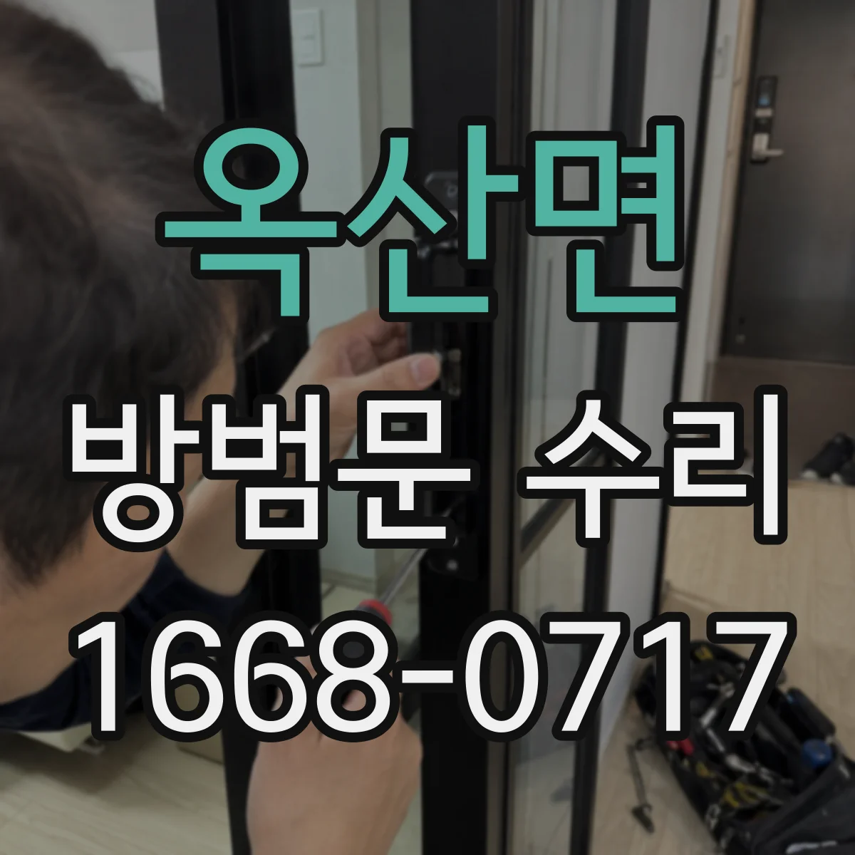 옥산면 방범문 수리