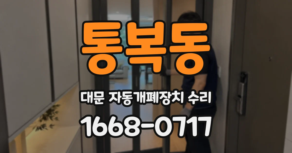 통복동 대문 자동개폐장치 수리