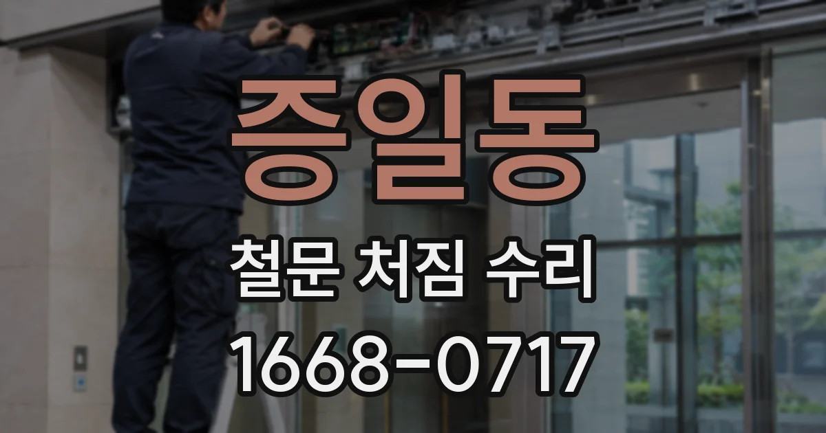 증일동 철문 처짐 수리