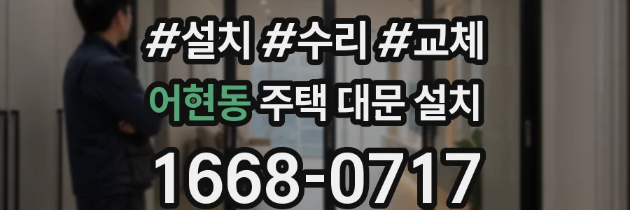 어현동 주택 대문 설치