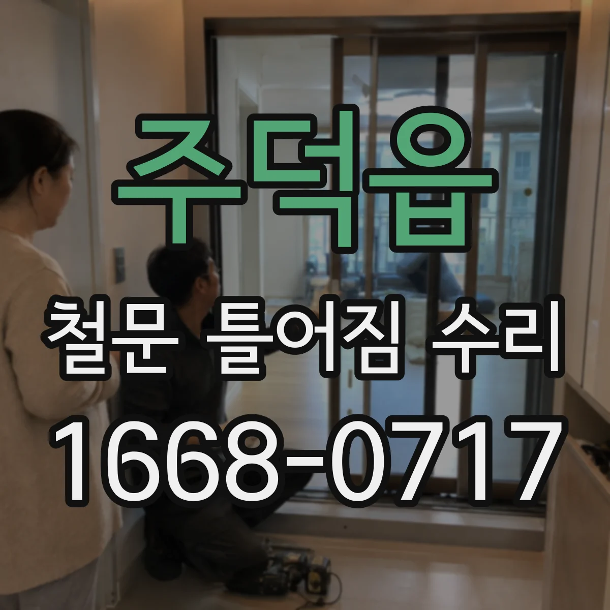 주덕읍 철문 틀어짐 수리