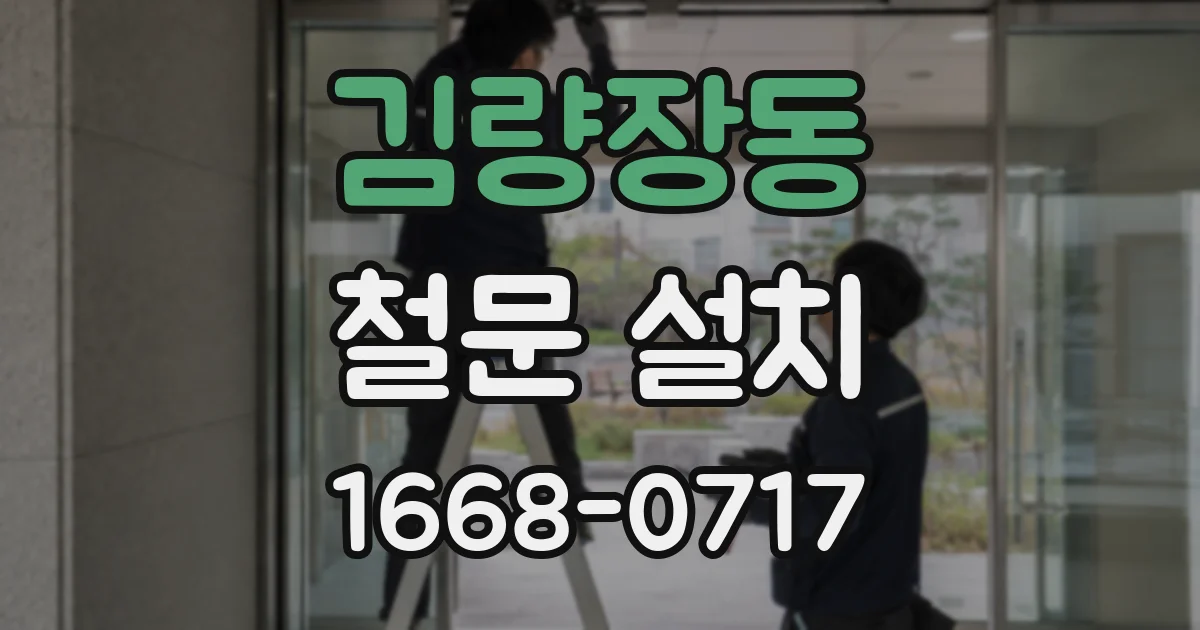김량장동 철문 설치