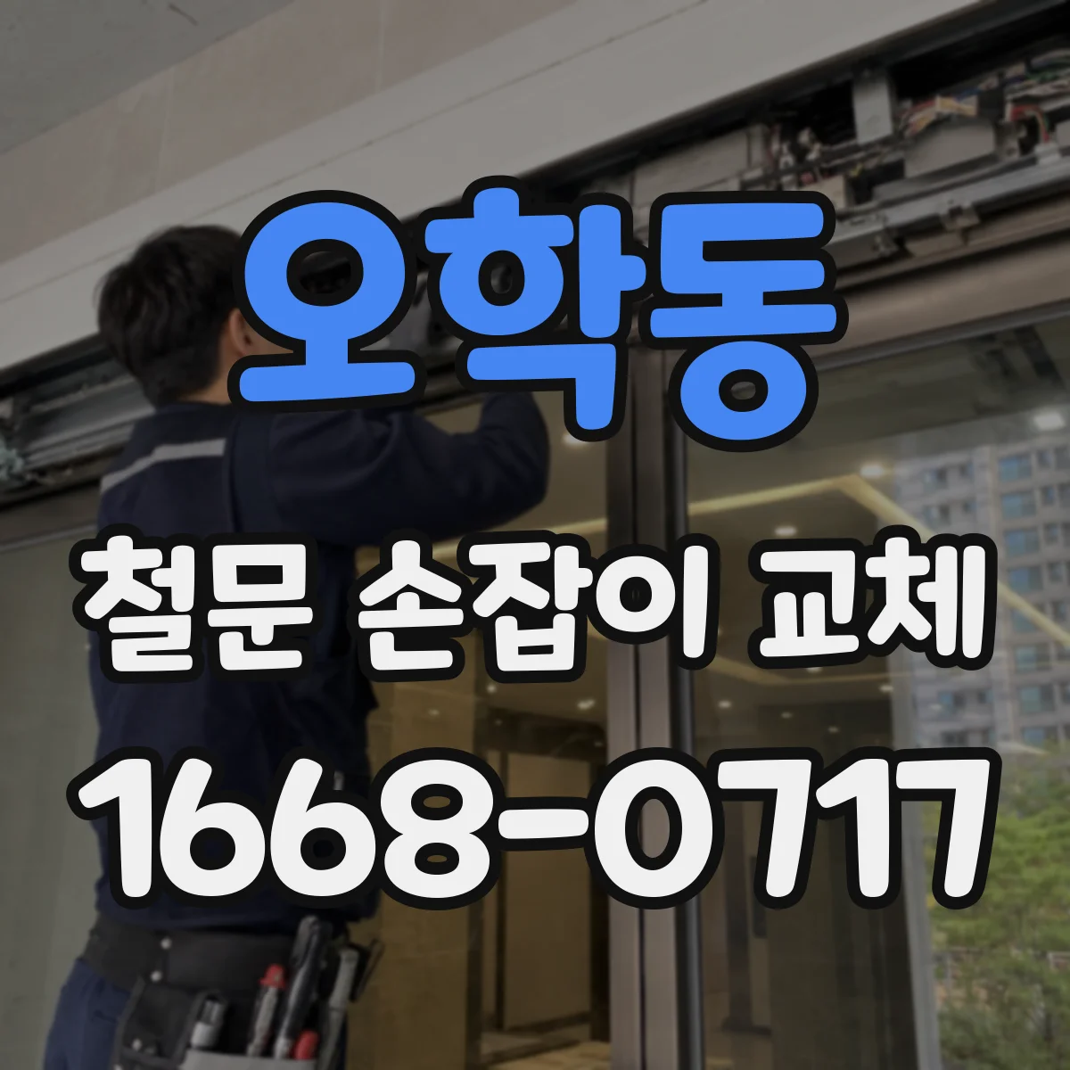 오학동 철문 손잡이 교체