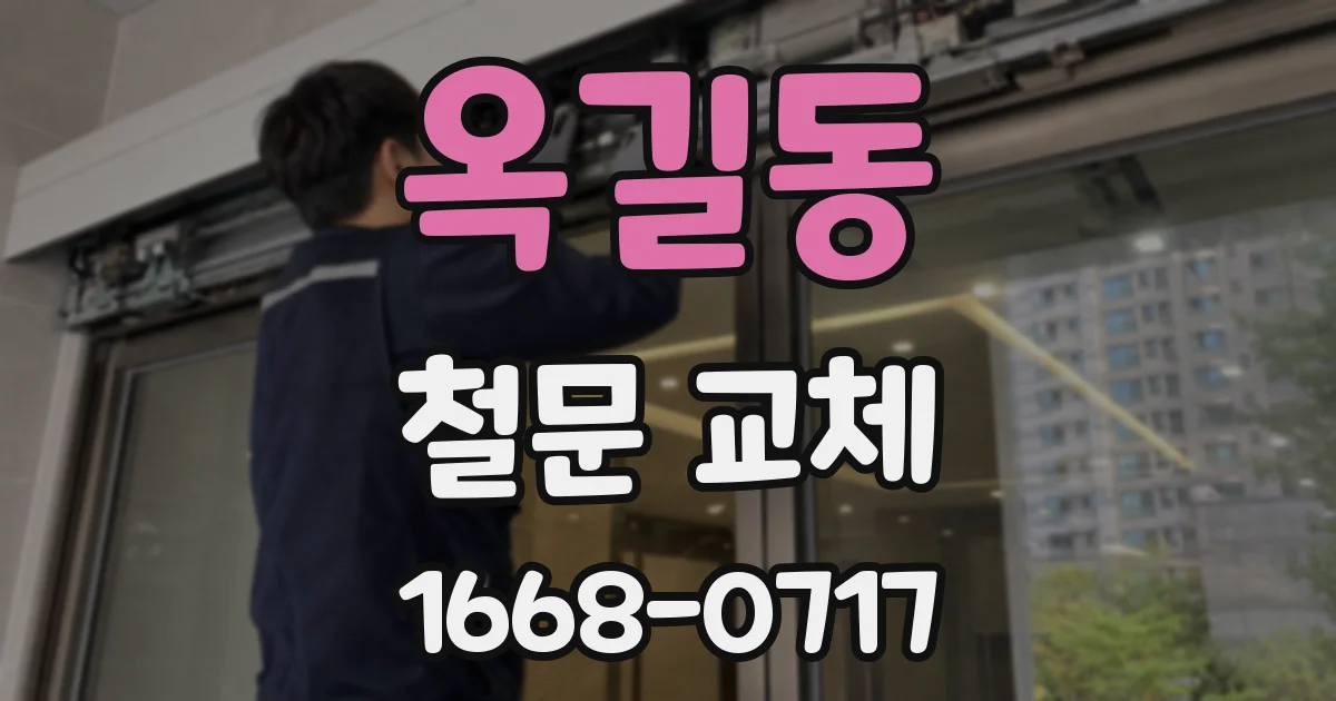 옥길동 철문 교체