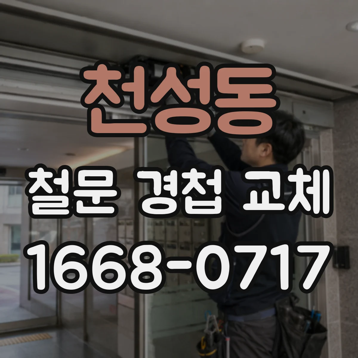 천성동 철문 경첩 교체