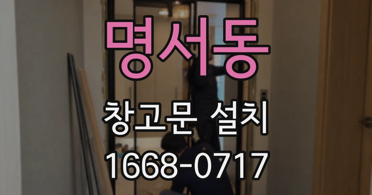 명서동 창고문 설치