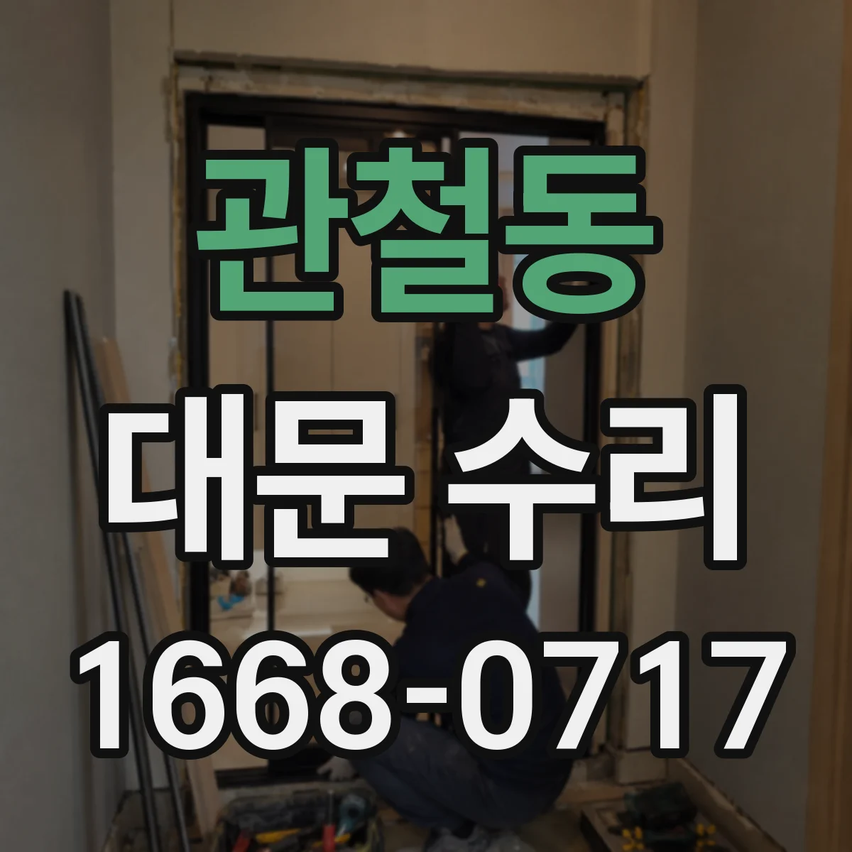 관철동 대문 수리