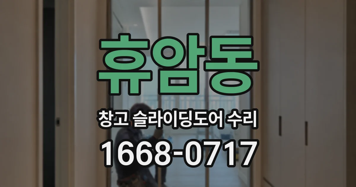 휴암동 창고 슬라이딩도어 수리