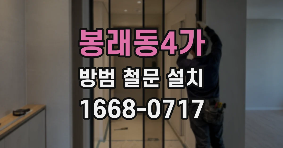 봉래동4가 방범 철문 설치