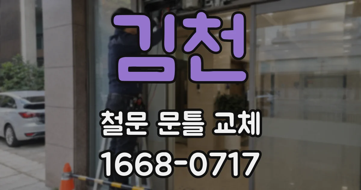 김천 철문 문틀 교체