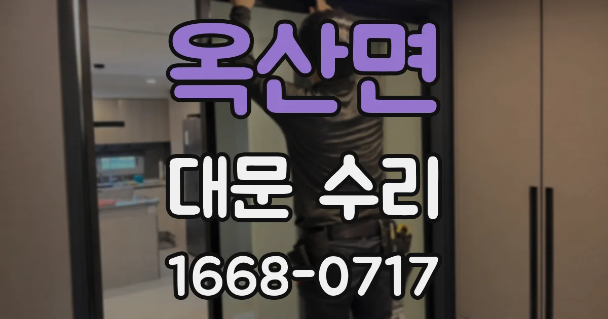 옥산면 대문 수리
