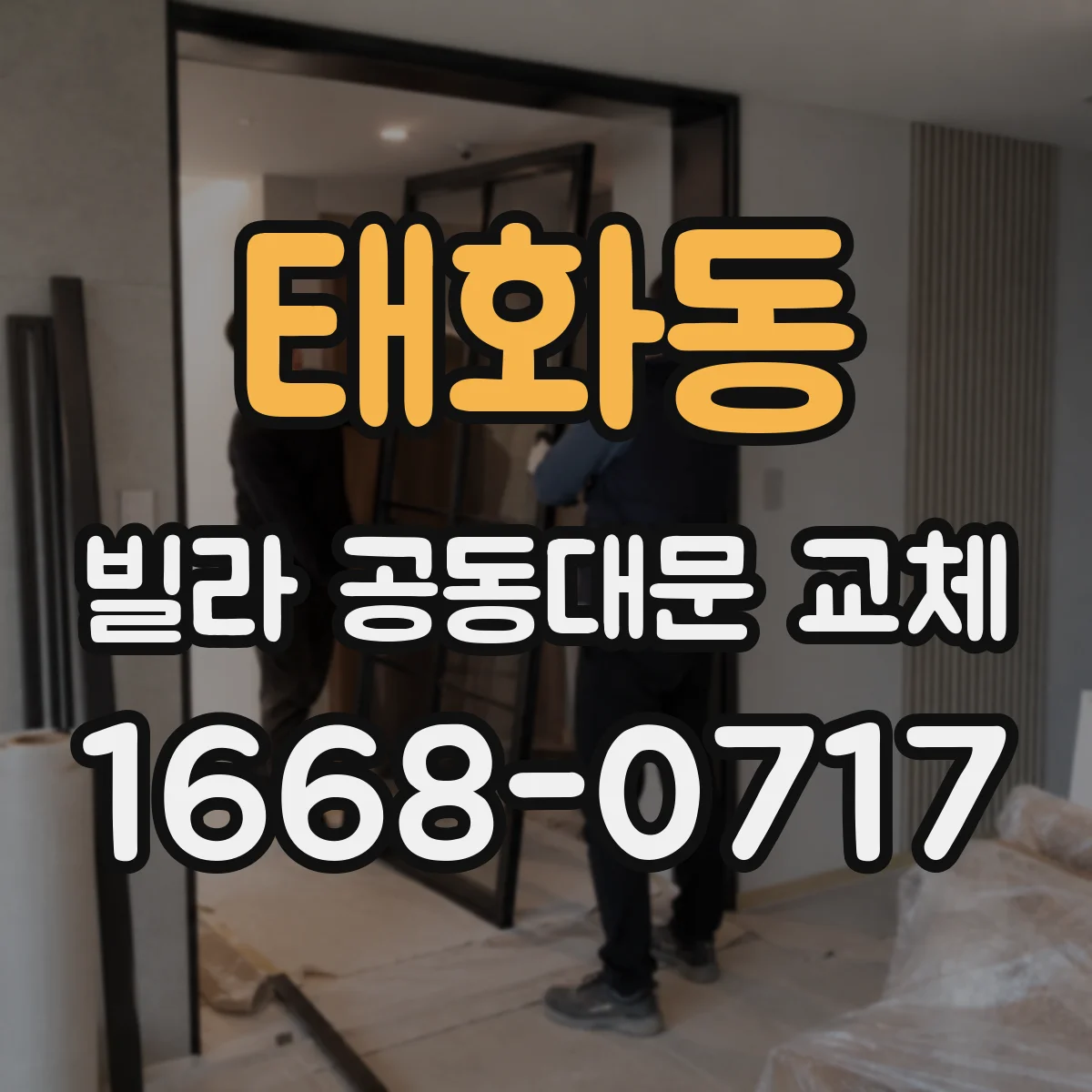 태화동 빌라 공동대문 교체