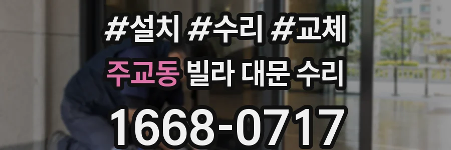 주교동 빌라 대문 수리