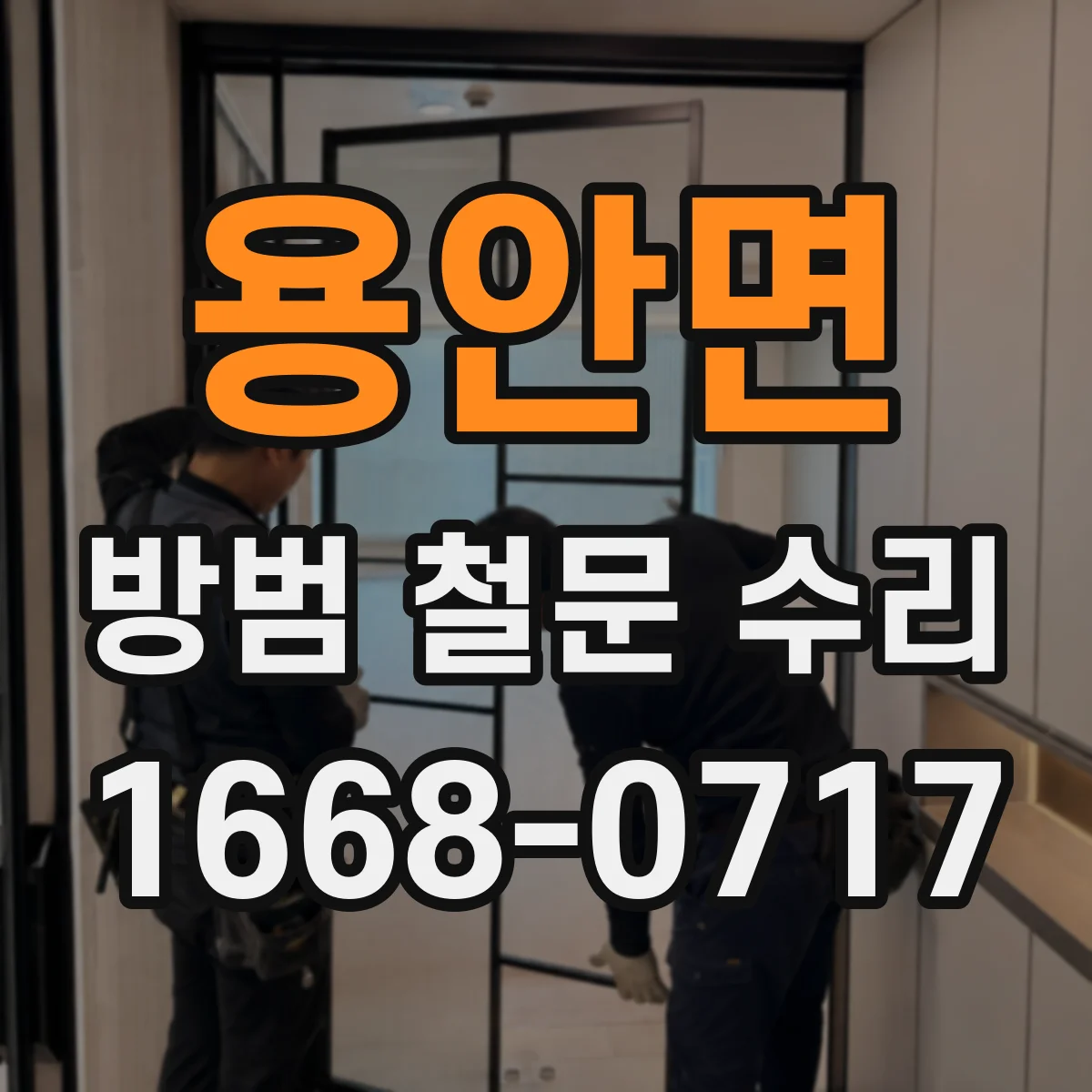 용안면 방범 철문 수리