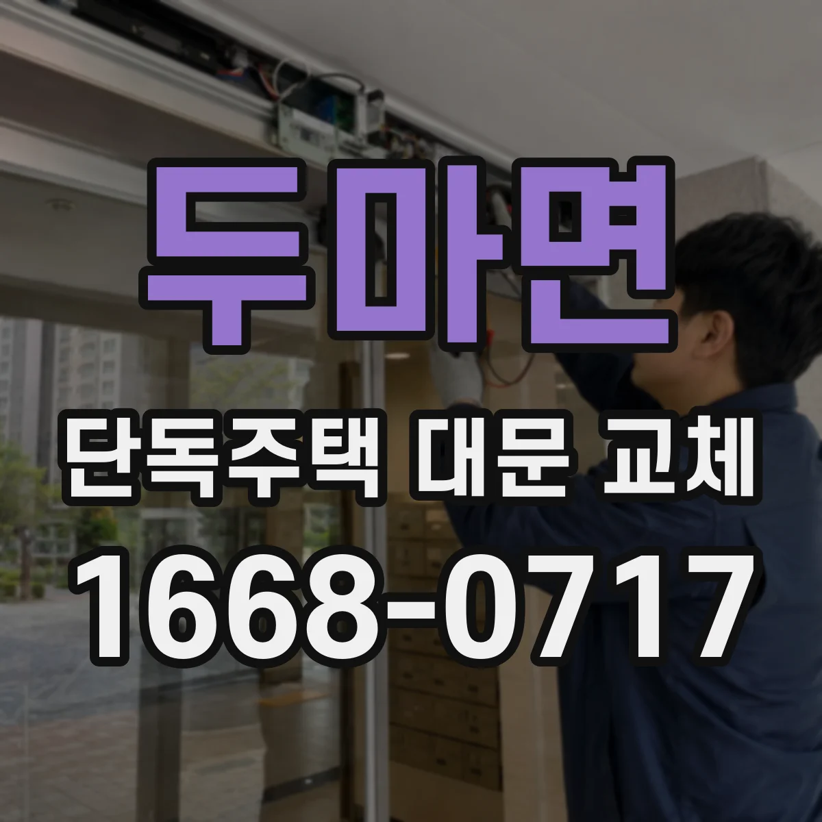 두마면 단독주택 대문 교체