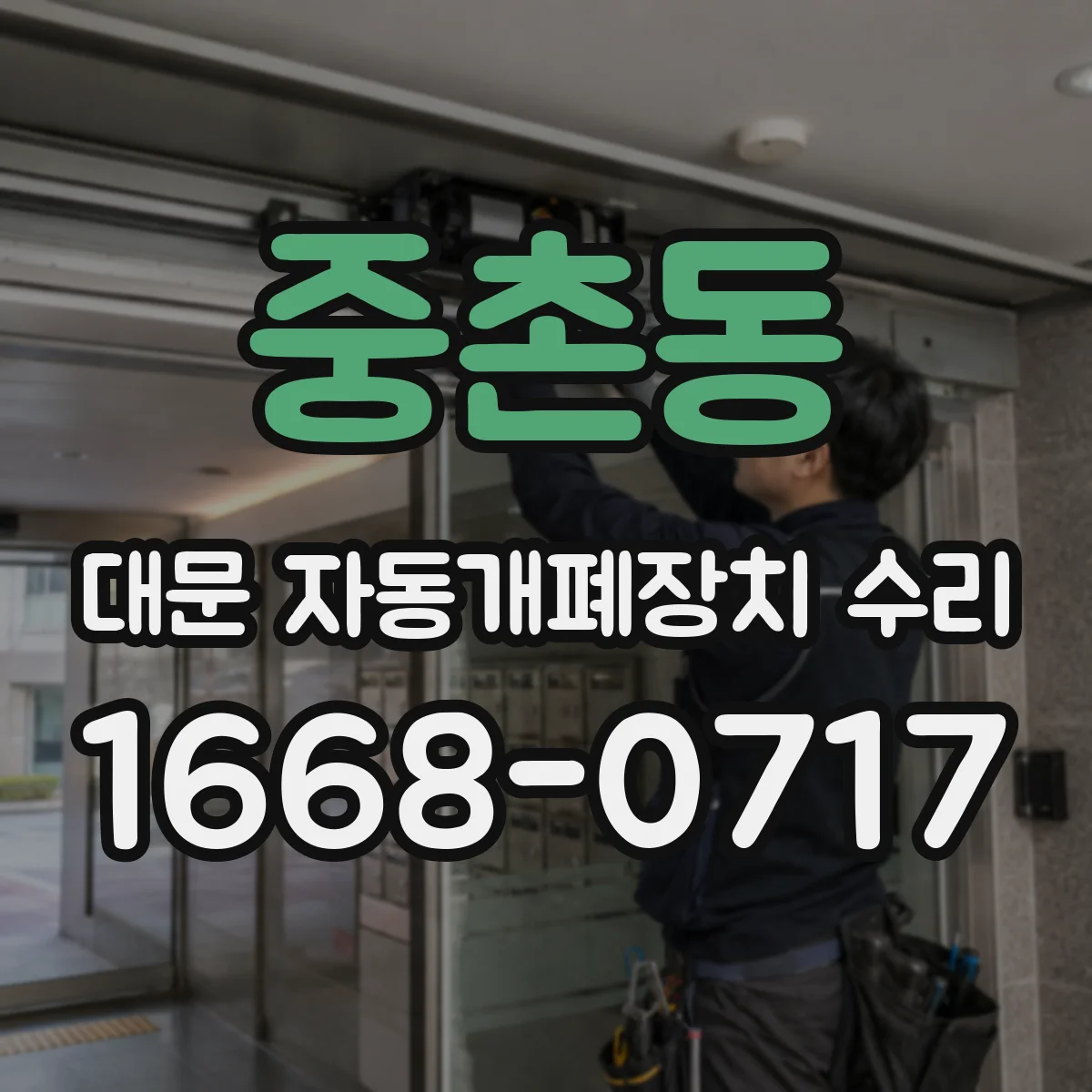 중촌동 대문 자동개폐장치 수리