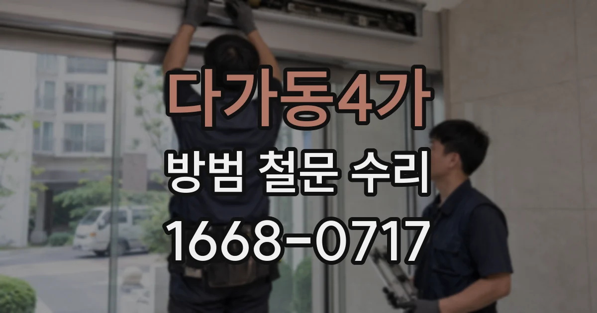 다가동4가 방범 철문 수리
