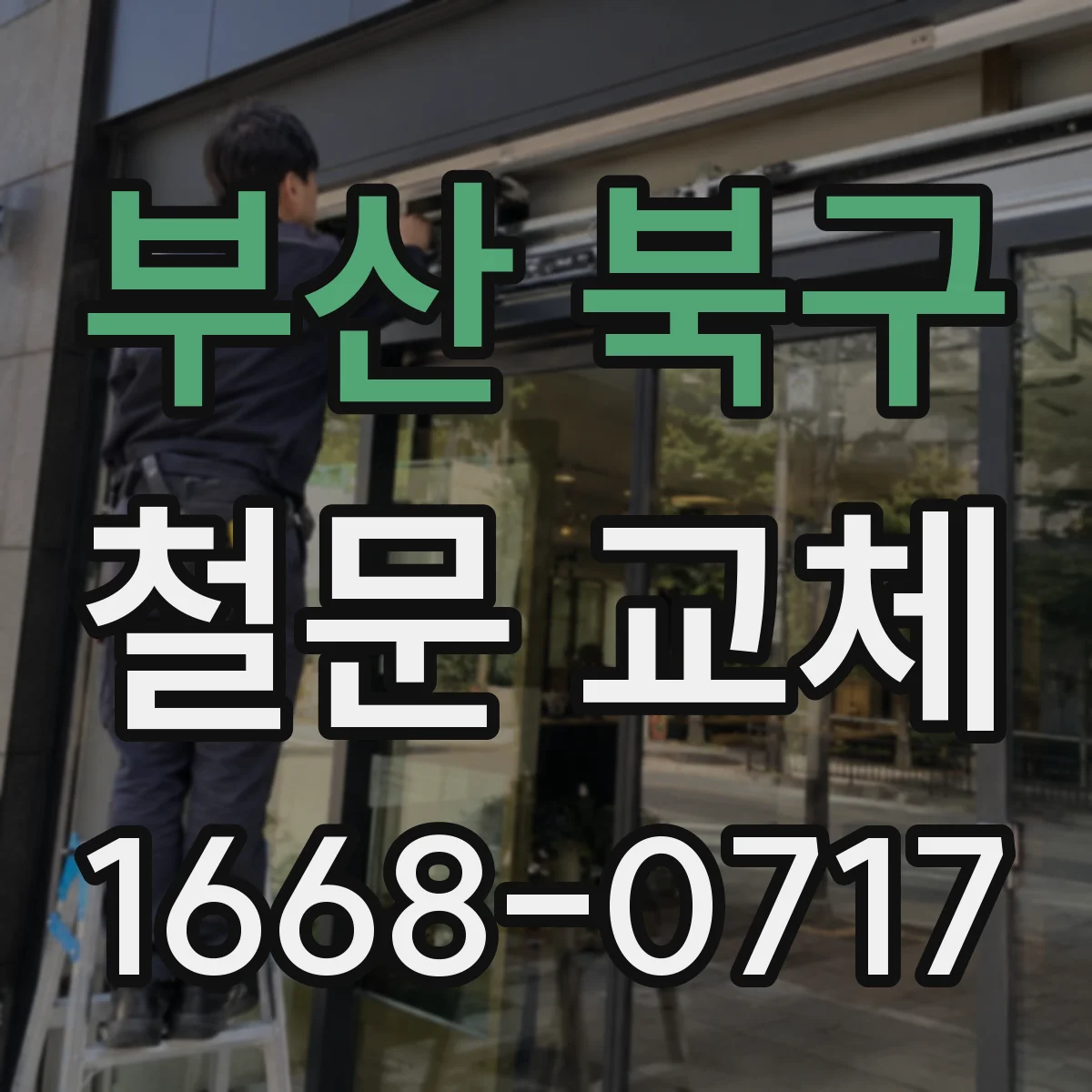 부산 북구 철문 교체