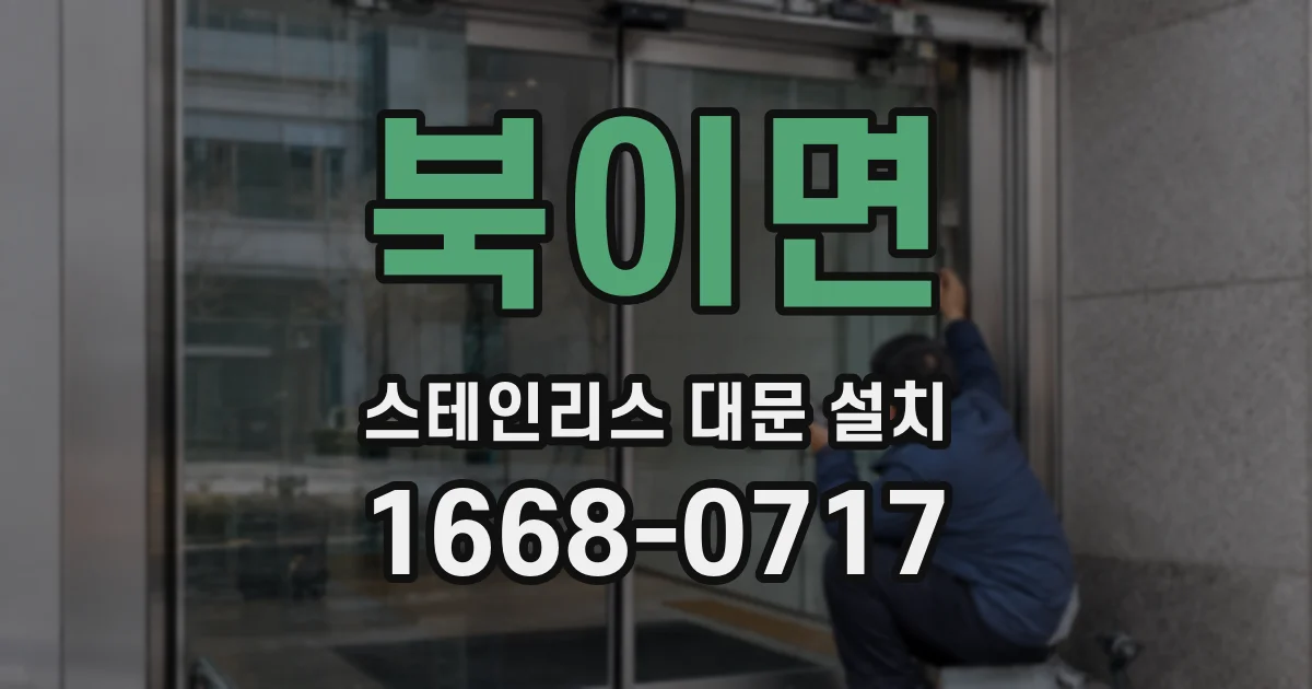 북이면 스테인리스 대문 설치